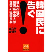 韓国民に告ぐ!－日本在住の韓国系中国人が痛哭の祖国批判（祥伝社黄金文庫 き 5-1） [文庫]