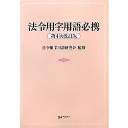 ヨドバシ.com - 法令用字用語必携 第4次改訂版 [単行本] 通販【全品