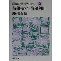 情報探索と情報利用(図書館・情報学シリーズ〈2〉) [全集叢書]