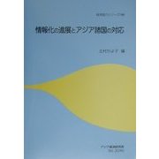 情報化の進展とアジア諸国の対応(経済協力シリーズ〈188〉) [単行本]