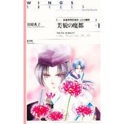 美貌の魔都〈part1〉安倍芳明百鬼抄・ふたり晴明(ウィングス・ノヴェルス) [単行本]