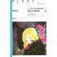 美しいキラル〈Part1〉彼にとっては不本意ななりゆき(ウィングス・ノヴェルス) [単行本]
