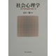 社会心理学―アジアからのアプローチ [単行本]