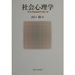 社会心理学―アジアからのアプローチ [単行本]
