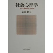 社会心理学―アジアからのアプローチ [単行本]