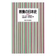 教養の日本史 第2版 [単行本]