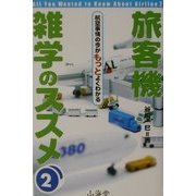 旅客機雑学のススメ〈2〉航空事情の今がもっとよくわかる(AIR BOOKS) [単行本]