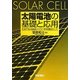 太陽電池の基礎と応用―主流である結晶シリコン系を題材として [単行本]