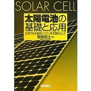 太陽電池の基礎と応用―主流である結晶シリコン系を題材として [単行本]
