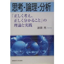 ヨドバシ.com - 思考・論理・分析―「正しく考え、正しく分かること」の