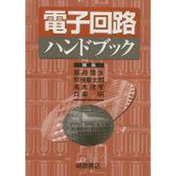 ヨドバシ.com - 電子回路ハンドブック [単行本] 通販【全品無料配達】
