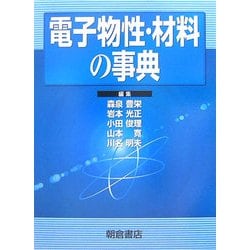 電子物性・材料の事典 [事典辞典]