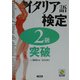 イタリア語検定2級突破 [単行本]