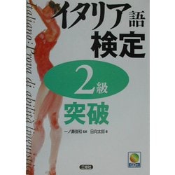 イタリア語検定2級突破 [単行本]