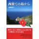 西果ての島から [単行本]
