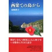 西果ての島から [単行本]