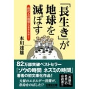 「長生き」が地球を滅ぼす－現代人の時間とエネルギー（文芸社文庫 も 3-1） [文庫]