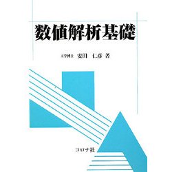 数値解析基礎 [単行本]