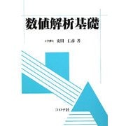 数値解析基礎 [単行本]