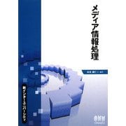 メディア情報処理(新インターユニバーシティ) [単行本]