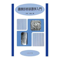 画像診断装置学入門 [単行本]