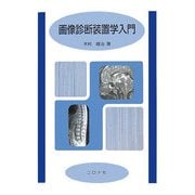 画像診断装置学入門 [単行本]