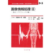 画像情報処理〈2〉表示・グラフィックス編(ME教科書シリーズ) [全集叢書]