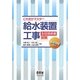 これだけマスター 給水装置工事主任技術者試験 [単行本]
