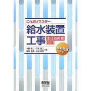これだけマスター 給水装置工事主任技術者試験 [単行本]