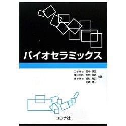 バイオセラミックス [単行本]