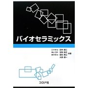 バイオセラミックス [単行本]