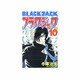 ブラック・ジャック 10 [新装版]（少年チャンピオン・コミックス） [コミック]
