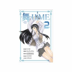 舞-HiME 2（少年チャンピオン・コミックス） [コミック]