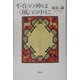 不在の神は"風"の中に [単行本]