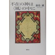 不在の神は"風"の中に [単行本]