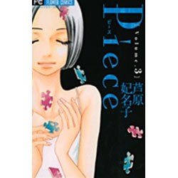 Piece<3>(フラワーコミックス) [コミック]