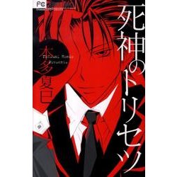 死神のトリセツ（Cheeseフラワーコミックス） [コミック]