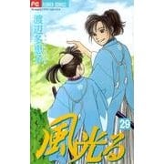 風光る<２９>(フラワーコミックス) [コミック]