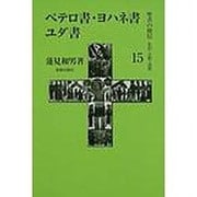 聖書の使信 15－私訳・注釈・説教 [全集叢書]