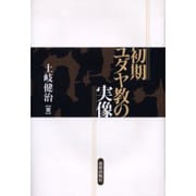 初期ユダヤ教の実像 [単行本]