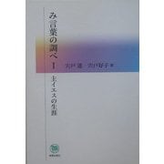 み言葉の調べ〈1〉主イエスの生涯 [単行本]