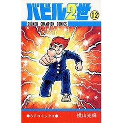 バビル2世 12（少年チャンピオン・コミックス） [コミック]