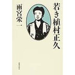 若き植村正久 [単行本]