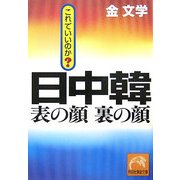 日中韓 表の顔裏の顔―これでいいのか?(祥伝社黄金文庫) [文庫]
