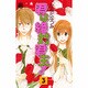 君は絶対君主! 3（MIU恋愛MAX COMICS） [コミック]
