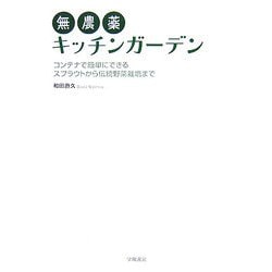 ヨドバシ Com 無農薬キッチンガーデン コンテナで簡単にできるスプラウトから伝統野菜栽培まで 単行本 通販 全品無料配達