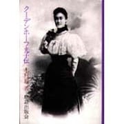 クーデンホーフ光子伝 〔普及版〕 [単行本]
