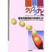 クリクラナビ―基本的臨床能力学習ガイド 改訂第2版 [単行本]
