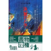 決算のとき 上－ある女の回想 [単行本]