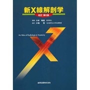 新X線解剖学 改訂第6版 [単行本]